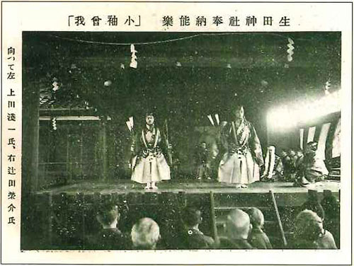 生田神社奉納能楽「小袖會我」 　向かって左上田浅ー氏、右辻田榮介氏　「神戸謡曲界J 昭和ハ年ハ月十日第三十五号