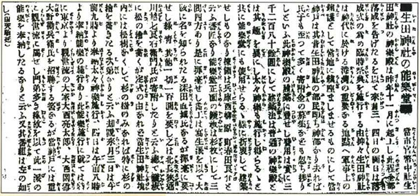 明治三十六年十月二十八日「神戸又新日報」生田神社の能楽堂の記事