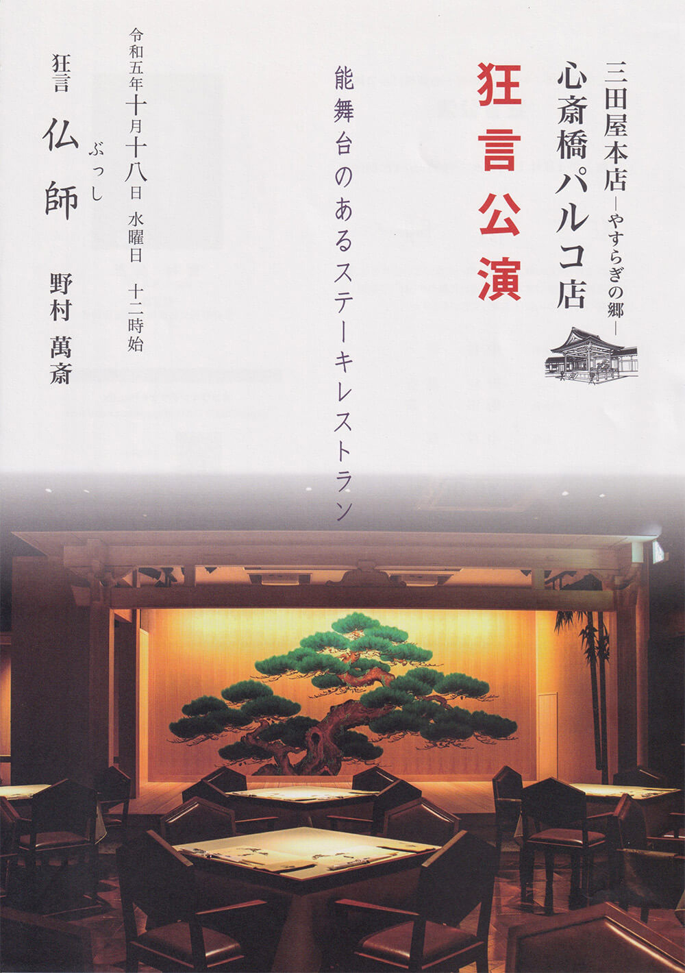 心斎橋パルコ店　狂言公演 表面