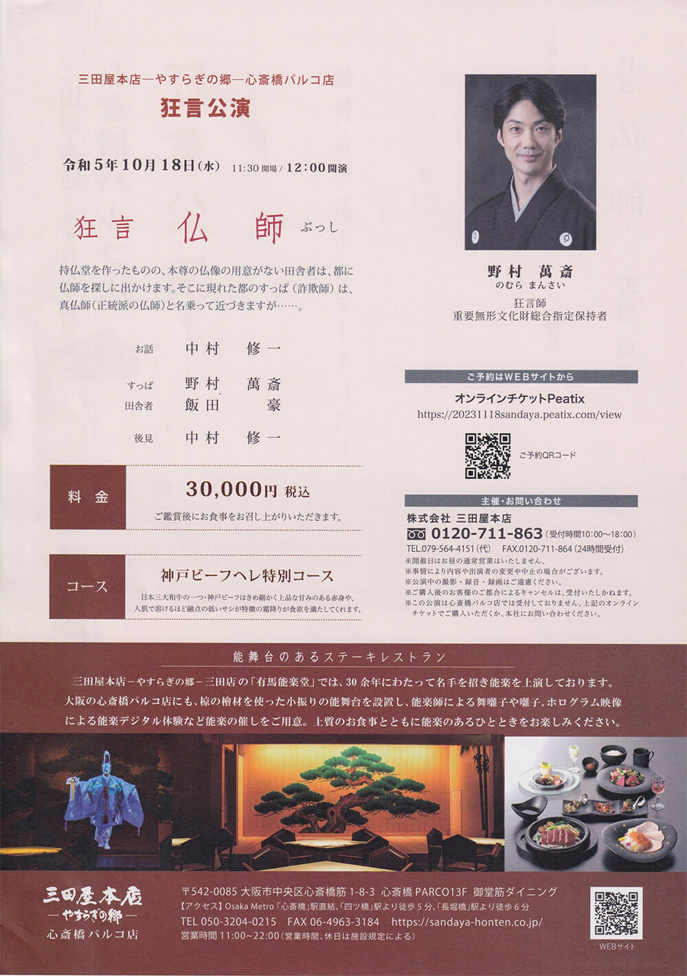 心斎橋パルコ店　狂言公演 裏面