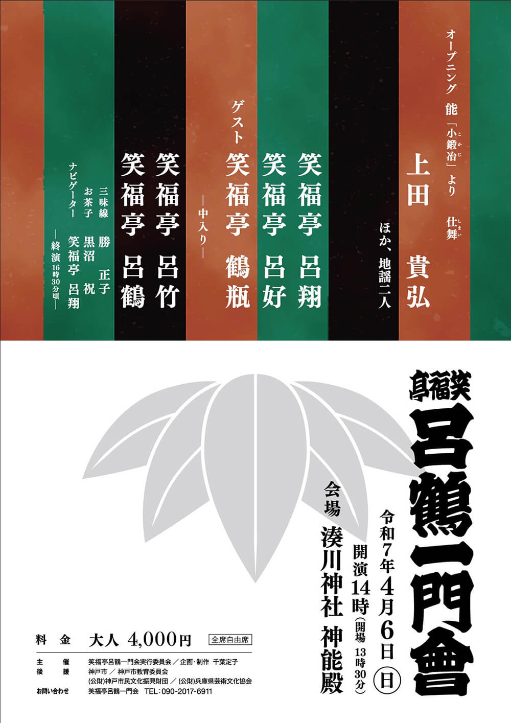 「笑福亭呂鶴一門会」チラシ表面（令和7年開催）