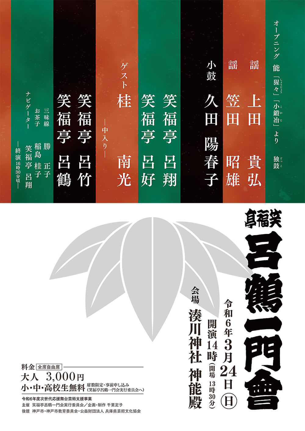 「笑福亭呂鶴一門会」チラシ表面